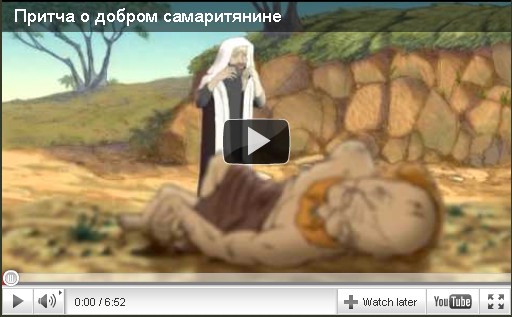 мультфильм Притча о добром самаритянине
